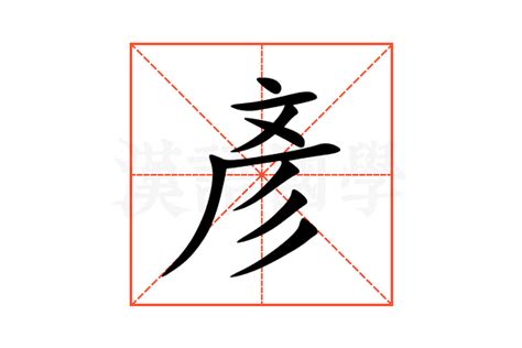 彥名字|彥的解释